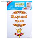 Наклейки для туалета «Царский трон», 32,7 х 47,4 см