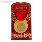 Медаль "С Юбилеем"