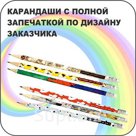 Карандаши с полной запечаткой по дизайну заказчика