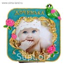 Фоторамка "Доченька"