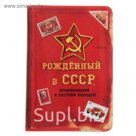 Обложка для паспорта "СССР"