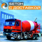Бетон с доставкой от производителя.
