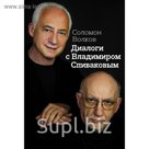 Диалоги с Владимиром Спиваковым