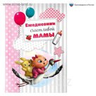 Ежедневник "Ежедневник счастливой мамы", А6, твёрдая обложка, 80 листов