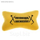 Подушка для шеи "Ни гвоздя, ни жезла"