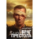 "Королевство лжи. Враг престола. Книга вторая"