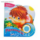 Книга "Мамонтенок" Цветик-Семицветик, музыкальная, 10 страниц