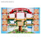 Плакат "Наша семья" (стенгазета)