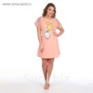 Сорочка женская 268 цвет персик, р-р 52