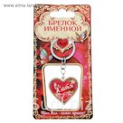 Брелок именной "Катя"