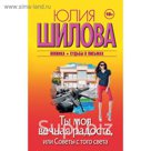 Ты моя вечная радость, или Советы с того света. Шилова Ю.В.