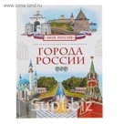 Моя Россия «Города России»