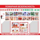 Стенд Пожарная безопасность