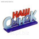 Интерьерные буквы на подставке "Наш сынок"