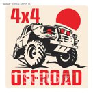 Наклейка на автомобиль "4х4 OFFROAD"