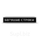 Бегущая строка Р10 48 х 192 см белая