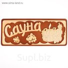 Табличка для бани "Сауна"