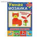 Умная мозаика А4 "Домашние животные", 1000 наклеек