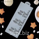 Трафарет для выпечки и нанесения айсинга 24,5х9,5 см "Тюльпаны"