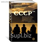 Азбука-бестселлер. Русская проза. СССР тм. Идиатуллин Ш.
