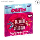 Фанты "Тесный контакт"