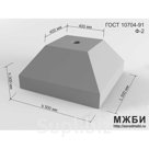 Фундамент для дорожного знака Ф-2 по ГОСТ 10704-91.