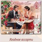 Romantic Love шоколадные конфеты  Ягодное ассорти