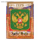 Плакат "Герб" фольга, А4