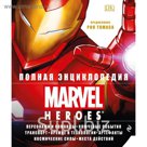 Полная энциклопедия MARVEL