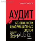 Библиотека программиста. Аудит безопасности информационных систем. Скабцов Н В