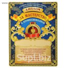 Диплом магнит "За мастерство"