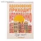 Скетчбук на гребне "Вдохновение приходит неожиданно", А4, 40 листов