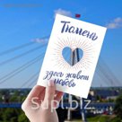 Открытка "Тюмень", 10,5 х 14,8 см