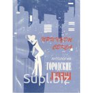 С. Трофимов «Причуды секса» (антология городских легенд), ИД "КИСЛОРОД"