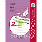 Раб. по нов. ст Дух. нрав. разв. Монит. результ. Кн. моих разм. 2 кл. Логинова/ФГОС/