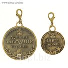 Набор медалей на подставке "Лучший заводчик страны" + "Элита породы"