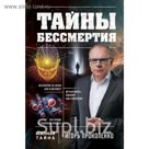 Тайны бессмертия