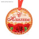 Медаль "С Юбилеем"