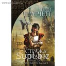 Стража! Стража!