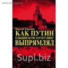 Как Путин ельцинскую загогулину выпрямлял