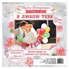 Фотобутафория на ленте "Я люблю тебя"