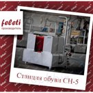 СТАНЦИЯ ГИГИЕНЫ ОБУВИ | САНПРОПУСКНИК СН-5 FELETI