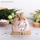 Мешочек подарочный "Приятные мелочи", 10 х12 см