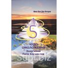 Эта книга – уникальное пособие для самостоятель-
ной энергетической работы всех тех, кто хочет изме-
нить себя и свою жизнь к лучшему.
На её страницах представ…