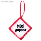 Арома-саше для авто "Мои правила"