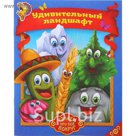 Детская книжка "Удивительный ландшафт", 8 стр.
