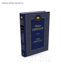 Мировая классика. Таис Афинская. Ефремов И.