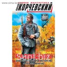 Разведчик. Заброшенный на великую Отечественную