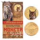 Монеты имена "Татьяна"