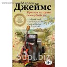 Краткая история семи убийств